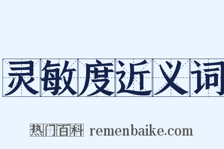 灵敏度近义词是什么意思的图片